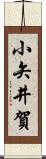 小矢井賀 Scroll