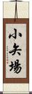 小矢場 Scroll