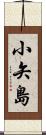 小矢島 Scroll