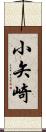小矢崎 Scroll