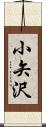小矢沢 Scroll