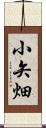 小矢畑 Scroll