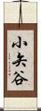 小矢谷 Scroll