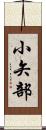 小矢部 Scroll