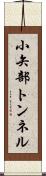 小矢部トンネル Scroll