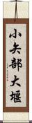 小矢部大堰 Scroll