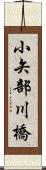 小矢部川橋 Scroll