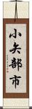 小矢部市 Scroll