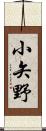小矢野 Scroll
