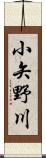 小矢野川 Scroll