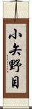 小矢野目 Scroll