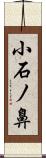 小石ノ鼻 Scroll