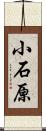 小石原 Scroll