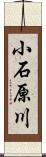 小石原川 Scroll