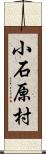 小石原村 Scroll