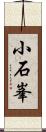 小石峯 Scroll