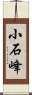 小石峰 Scroll