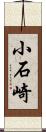 小石崎 Scroll