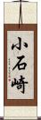 小石崎 Scroll