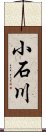 小石川 Scroll