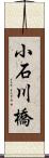 小石川橋 Scroll