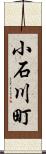 小石川町 Scroll