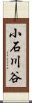 小石川谷 Scroll