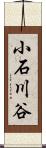 小石川谷 Scroll