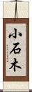 小石木 Scroll