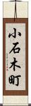 小石木町 Scroll