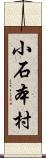小石本村 Scroll