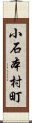 小石本村町 Scroll