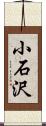 小石沢 Scroll