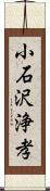 小石沢浄孝 Scroll