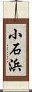 小石浜 Scroll