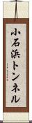 小石浜トンネル Scroll