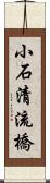 小石清流橋 Scroll