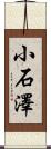 小石澤 Scroll