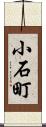 小石町 Scroll