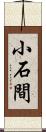 小石間 Scroll