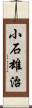小石雄治 Scroll