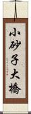 小砂子大橋 Scroll