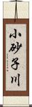 小砂子川 Scroll