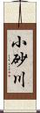 小砂川 Scroll