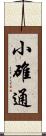 小碓通 Scroll