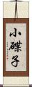 小碟子 Scroll