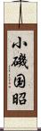 小磯国昭 Scroll