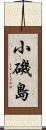 小磯島 Scroll