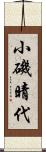 小磯晴代 Scroll