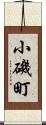 小磯町 Scroll